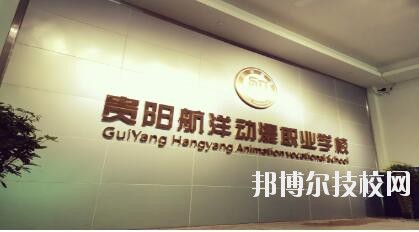 貴陽航洋動漫職業(yè)學(xué)校怎么樣、好不好