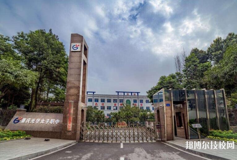 重慶光華女子職業(yè)中等專業(yè)學校怎么樣、好不好