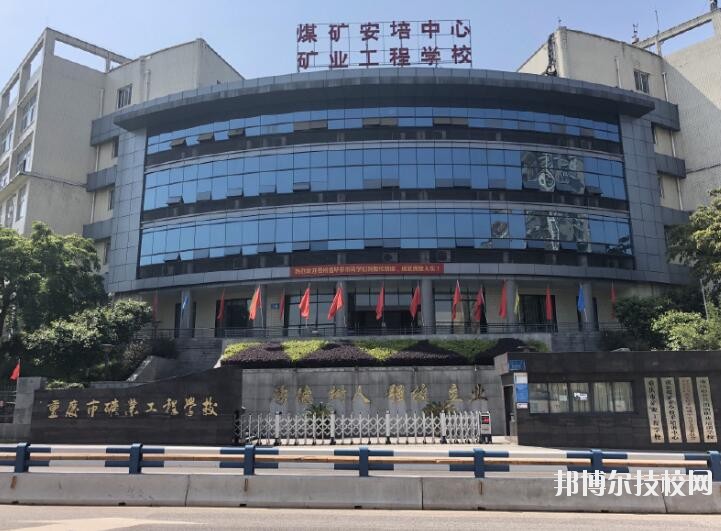 重慶礦業(yè)工程學(xué)校2020年報(bào)名條件、招生要求、招生對(duì)象