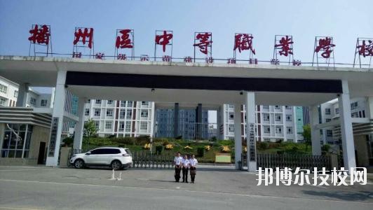 遵義播州中等職業(yè)學(xué)校2020年報(bào)名條件、招生要求、招生對(duì)象