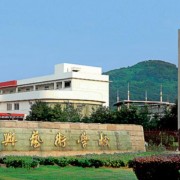 紹興藝術(shù)學校