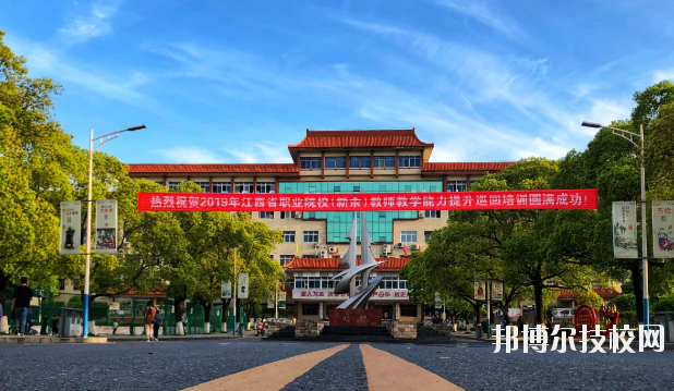 新余技師學(xué)院怎么樣、好不好