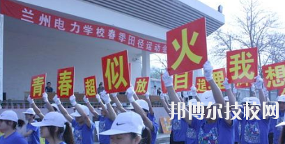 蘭州電力學(xué)校2020年報(bào)名條件、招生要求、招生對(duì)象