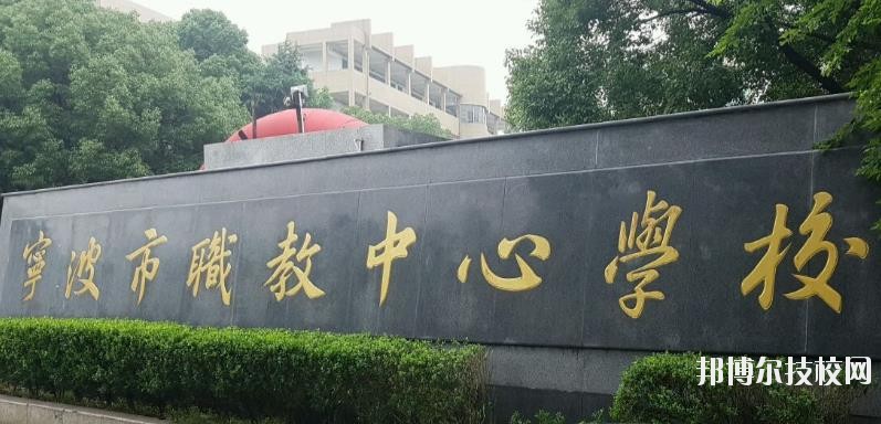 寧波市職業(yè)技術(shù)教育中心學(xué)校怎么樣、好不好