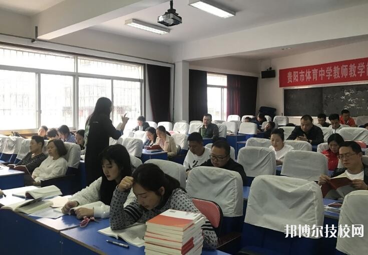 貴陽體育中學(xué)2020年報名條件、招生要求、招生對象