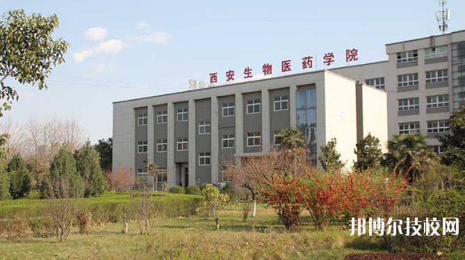 西安生物醫(yī)藥技術職業(yè)學校2020年報名條件、招生要求、招生對象