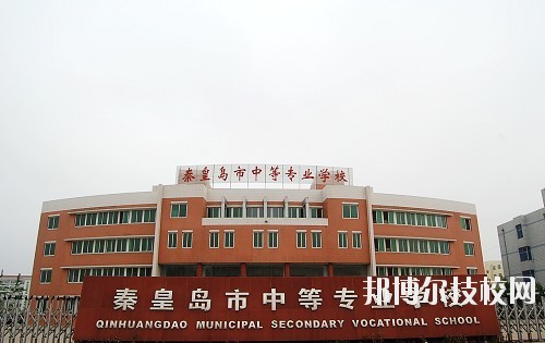 秦皇島中等專業(yè)學(xué)校2020年報名條件、招生要求、招生對象