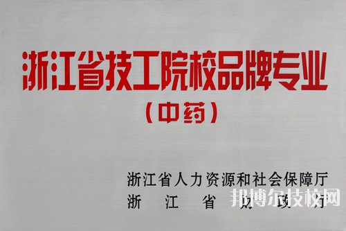 浙江醫(yī)藥技術學校網址網站