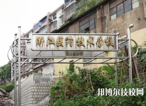 浙江醫(yī)藥技術(shù)學(xué)校怎么樣、好不好