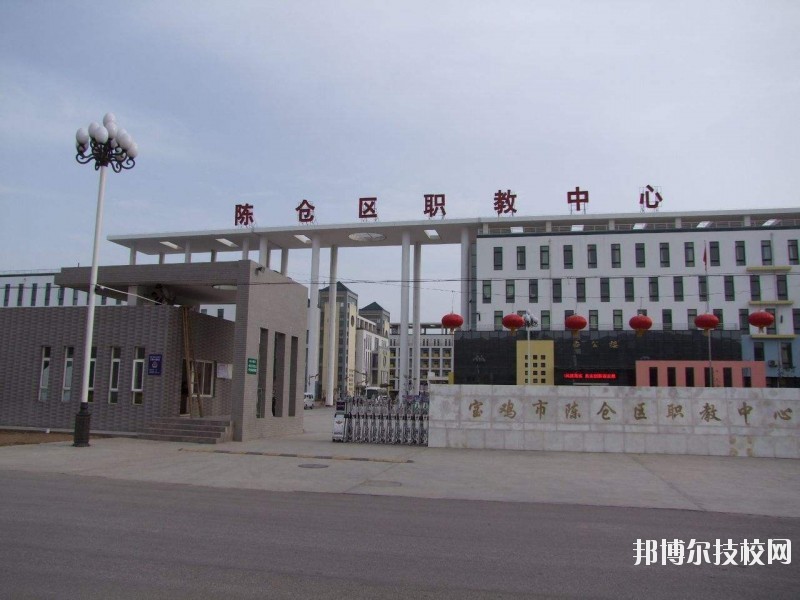 陳倉(cāng)區(qū)職業(yè)教育中心2020年報(bào)名條件、招生要求、招生對(duì)象 