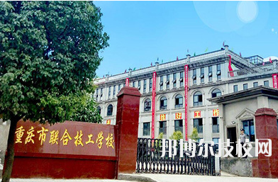 重慶聯(lián)合技工學(xué)校2020年報名條件、招生要求、招生對象