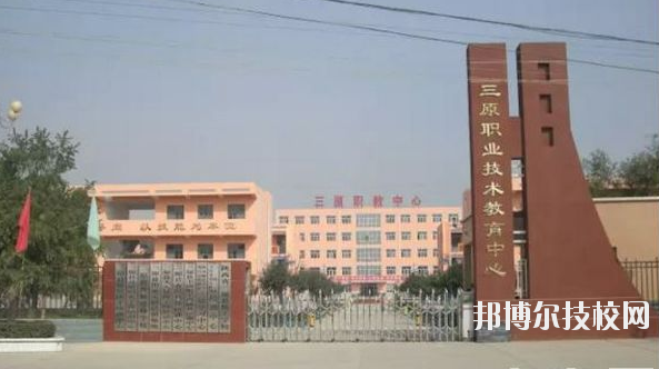 三原職業(yè)技術(shù)教育中心2020年報(bào)名條件、招生要求、招生對(duì)象 