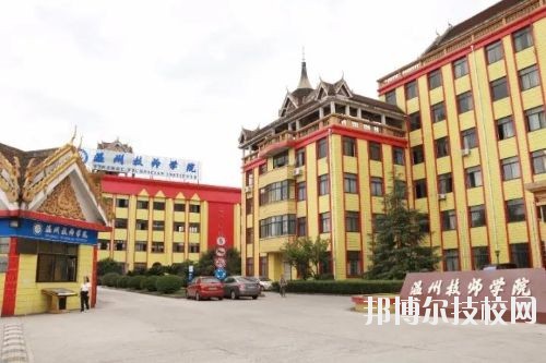 溫州技師學(xué)院2020年報(bào)名條件、招生要求、招生對(duì)象