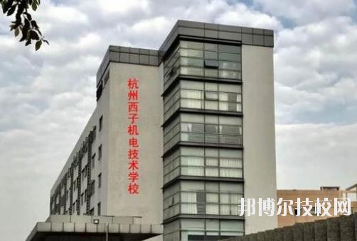 杭州西子機電技術(shù)學校2020年報名條件、招生要求、招生對象