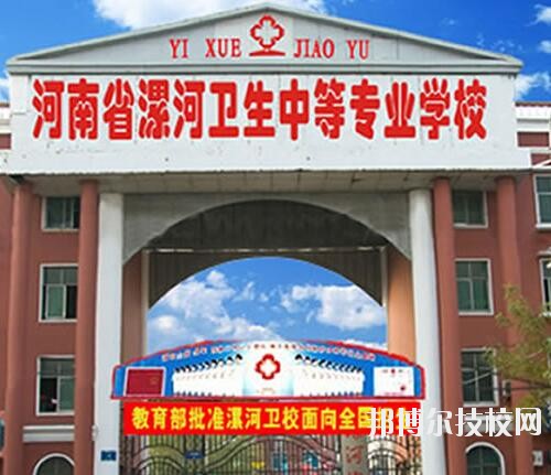 漯河衛(wèi)生中等專業(yè)學(xué)校2020年報(bào)名條件、招生對(duì)象