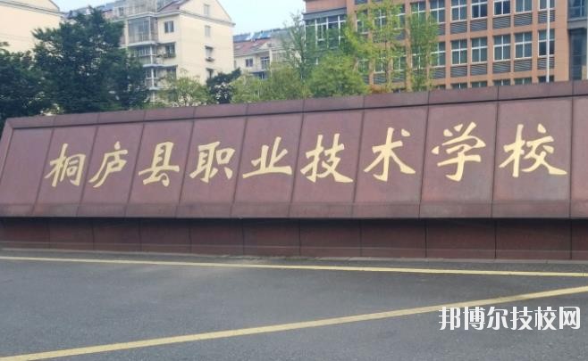 浙江桐廬職業(yè)技術(shù)學(xué)校怎么樣、好不好