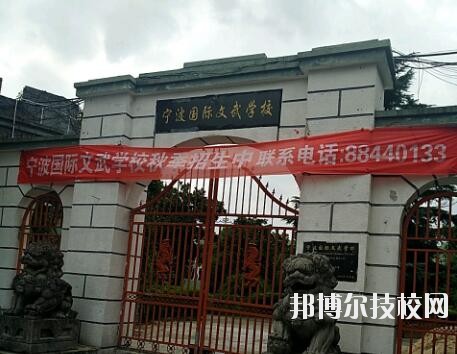 寧波國際文武學(xué)校2020年報名條件、招生要求、招生對象