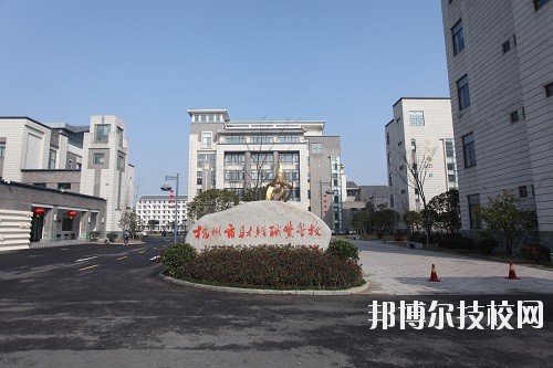 杭州財經(jīng)職業(yè)學(xué)校怎么樣、好不好