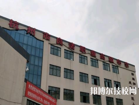 杭州良渚職業(yè)高級中學怎么樣、好不好