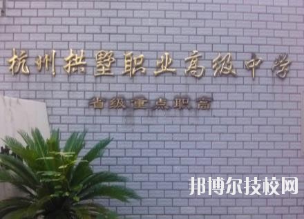 杭州拱墅區(qū)職業(yè)高級中學怎么樣、好不好