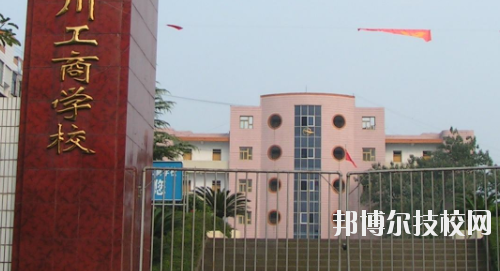 重慶永川工商學校怎么樣、好不好