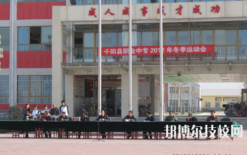 千陽職業(yè)中等專業(yè)學(xué)校2020年報名條件、招生要求、招生對象 