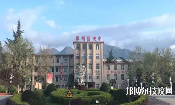 華州區(qū)職業(yè)教育中心2020年報名條件、招生要求、招生對象 