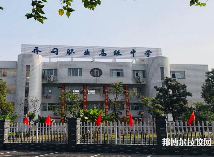 杭州喬司職業(yè)高級中學(xué)2020年報(bào)名條件、招生要求、招生對象
