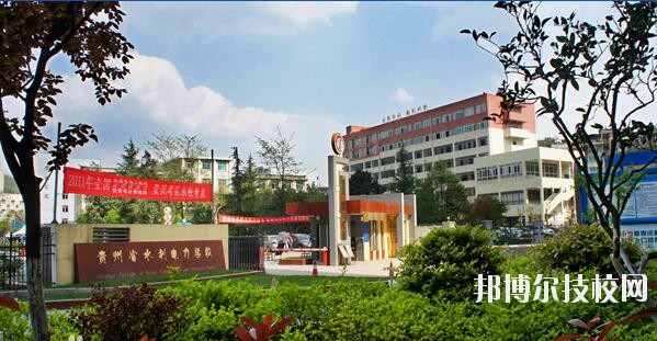貴州水利電力學(xué)校怎么樣、好不好