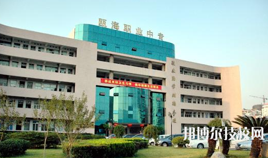 溫州甌海區(qū)職業(yè)中等專業(yè)學(xué)校怎么樣，好不好