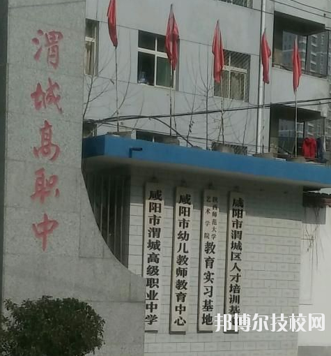 咸陽渭城區(qū)高級職業(yè)中學(xué)2020年報名條件、招生要求、招生對象 