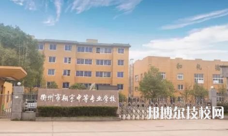衢州翔宇中等專業(yè)學校怎么樣、好不好