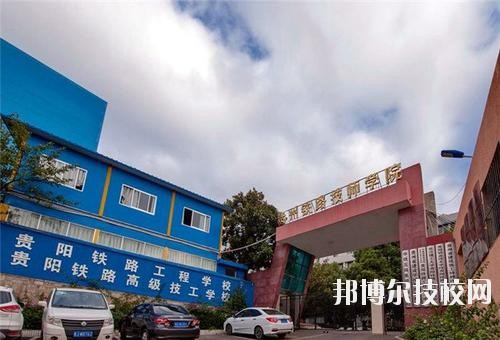 貴州鐵路技師學校怎么樣、好不好