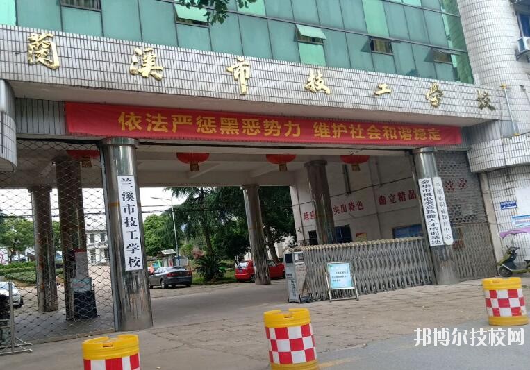 蘭溪技工學(xué)校怎么樣、好不好
