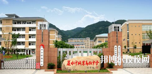 麗水職業(yè)高級中學(xué)學(xué)校怎么樣，好不好