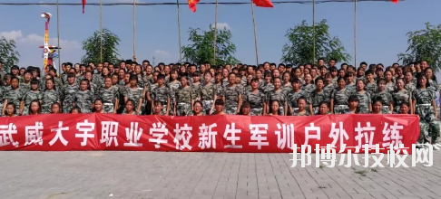 武威大宇職業(yè)技術(shù)學(xué)校2020年學(xué)費(fèi)、收費(fèi)多少