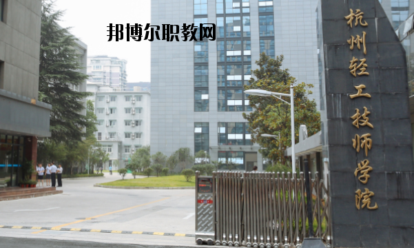 杭州輕工技師學(xué)院怎么樣，好不好