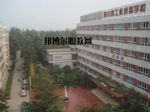四川貿(mào)易學校2020年報名條件、招生要求、招生對象