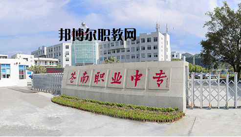 蒼南縣職業(yè)中等專業(yè)學(xué)校怎么樣，好不好
