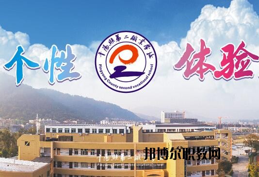 平陽縣第二職業(yè)學校怎么樣、好不好