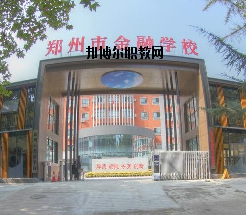 鄭州金融學(xué)校2020年報(bào)名條件、招生對(duì)象