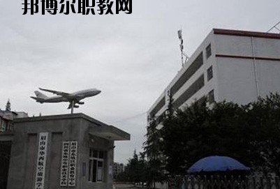 眉山華西航空旅游學校2020年報名條件、招生要求、招生對象