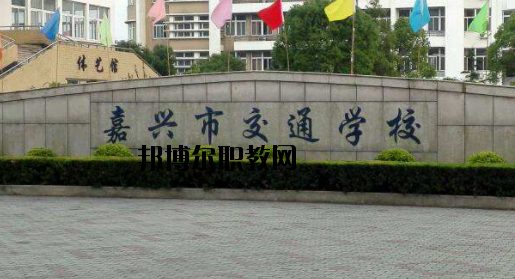 嘉興交通學(xué)校怎么樣，好不好