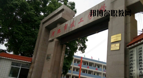 河池技工學(xué)校怎么樣、好不好