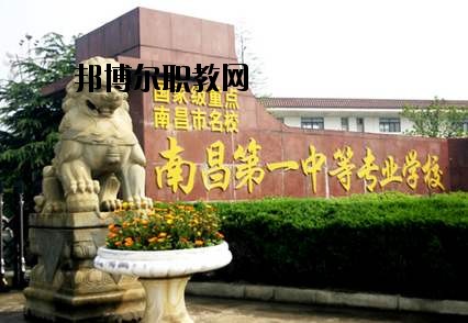 南昌第一中等專業(yè)學(xué)校怎么樣、好不好