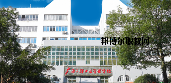 廣西二輕工業(yè)管理學(xué)校 怎么樣、好不好