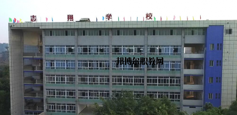 資中縣志翔職業(yè)技術(shù)學(xué)校2020年報(bào)名條件、招生要求、招生對(duì)象