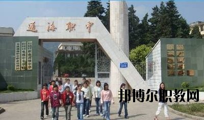 通?？h職業(yè)高級中學(xué)2020年學(xué)費、收費多少