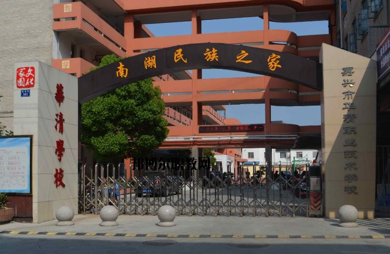 嘉興華清職業(yè)技術(shù)學(xué)校怎么樣、好不好