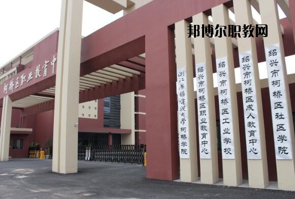 柯橋區(qū)職業(yè)教育中心怎么樣、好不好